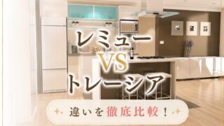 タカラスタンダードのキッチンレミューとトレーシアの違いまとめ