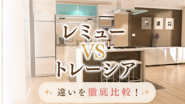 タカラスタンダードのキッチンレミューとトレーシアの違いまとめ