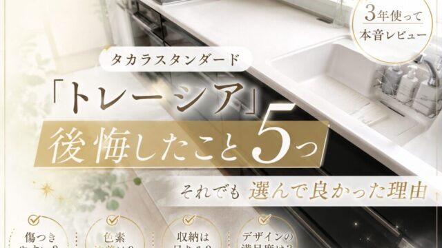 タカラスタンダードのキッチン「トレーシア」で後悔したポイント5つ