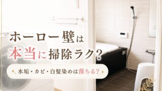 タカラスタンダードのホーロー壁の掃除方法